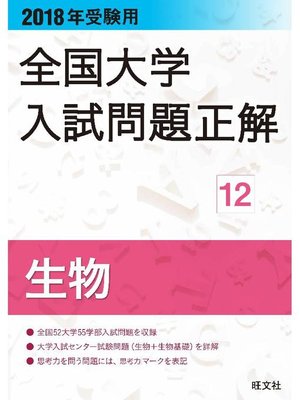 cover image of 2018年受験用 全国大学入試問題正解 生物